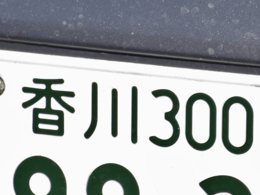 移住したら使ってみたい四国地方のナンバープレートの地名ランキング！ 2位「香川（香川県）」、1位は？