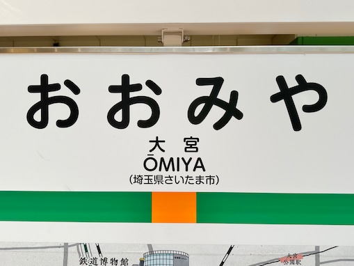 「大宮駅」の東口と西口、街並みも成り立ちも“まるで別世界”だった。埼玉最大級のターミナル駅は何がある？