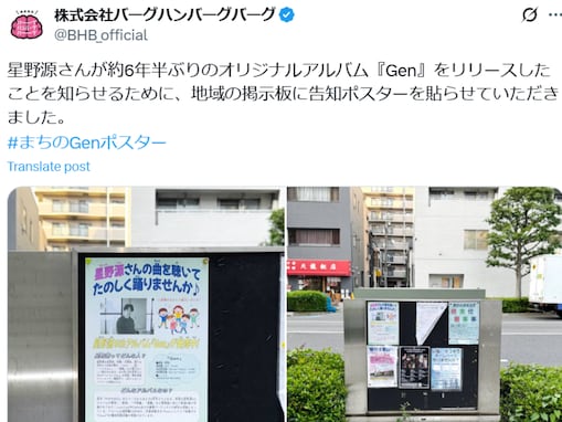 星野源の“ふざけた広告”に賛否？ 新アルバムの宣伝に「ちょっと違和感」「絶対に前例になってほしくない」の声