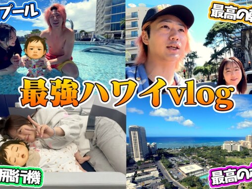 てつや＆峯岸みなみ、0歳娘を連れ初ハワイ旅行へ！ 「てつやの10年以上の編集している中での最高傑作」