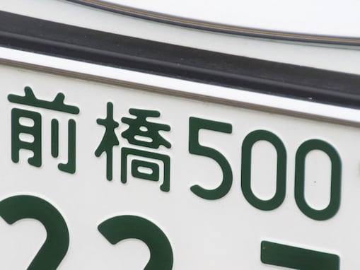 ナンバープレートでかっこいいと思う群馬県の地名ランキング！ 2位「前橋」、1位は？