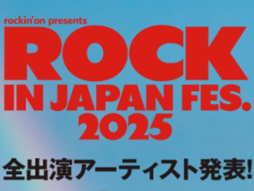 「今年ガチで倍率えぐそう」ロッキン、全出演アーティスト発表も賛否「全然ロックなメンバーいない…」
