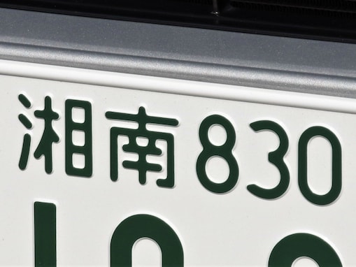 ナンバープレートでかっこいいと思う神奈川県の地名ランキング！ 2位「湘南」、1位は？