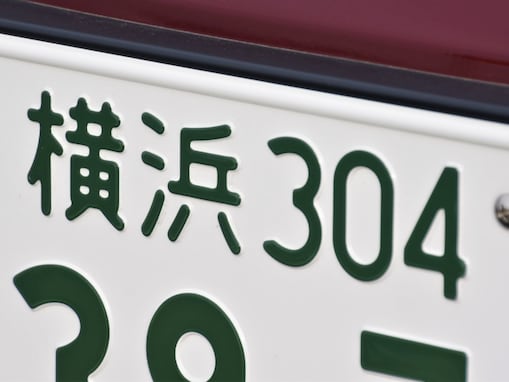 ナンバープレートでかっこいいと思う首都圏の地名ランキング！ 2位「横浜（神奈川県）」、1位は？