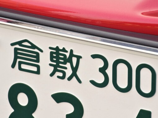 ナンバープレートでかっこいいと思う中国地方の地名ランキング！ 2位「倉敷（岡山県）」、1位は？