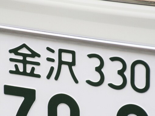 ナンバープレートでかっこいいと思う北陸地方の地名ランキング！ 1位「金沢（石川県）」、2位は？