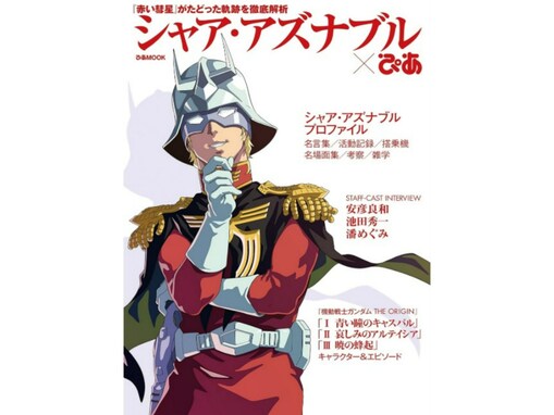 上司になってほしい『機動戦士ガンダム』の男性キャラランキング！ 2位「シャア・アズナブル」、1位は？