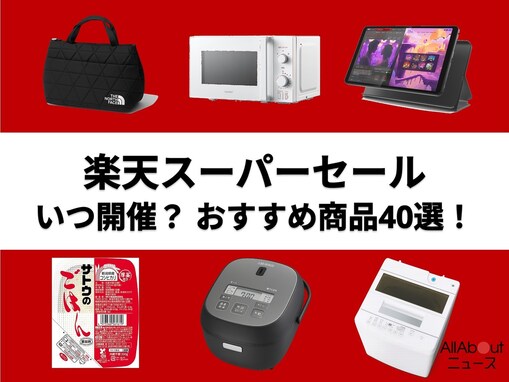 「楽天スーパーセール2025」はいつからいつまで続く？ 「お買い物マラソン」との違い、半額商品やポイントアップも完全攻略【8月最新】