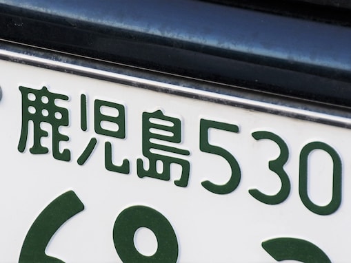 九州地方の「憧れのナンバープレート」ランキング！ 2位「奄美（鹿児島県）」、1位は？