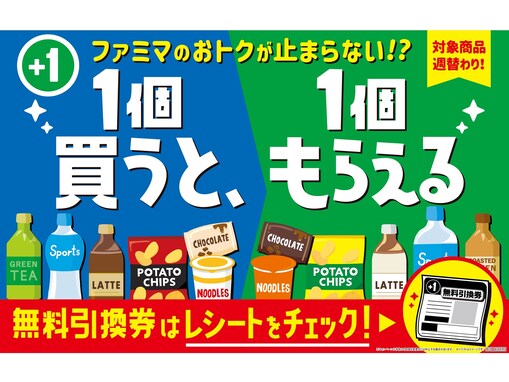 【ファミマ】物価高にうれしい！ 「1個買うと、1個もらえる」キャンペーンがパワーアップして夏も登場