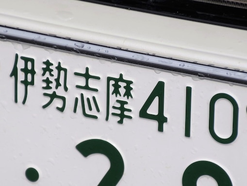 東海地方の「憧れのナンバープレート」ランキング！ 2位「伊勢志摩（三重県）」、1位は？