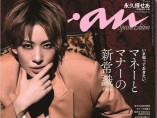 「トップスター就任から1年あまり」宝塚歌劇団花組・永久輝せあ、『anan』表紙に初登場！