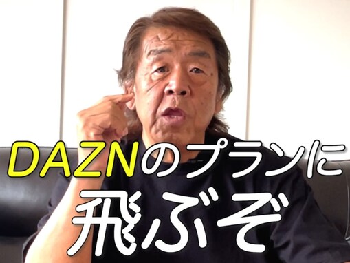 「え、キレてる？」長州力、DAZN公式Xからの指摘にイライラ？ 「この流れ好きw」「おもろ過ぎ」