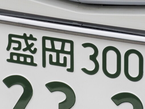 岩手県の「憧れのナンバープレート」ランキング！ 2位「盛岡」、1位は？