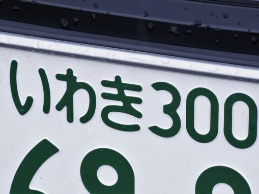 福島県の「憧れのナンバープレート」ランキング！ 2位「いわき」、1位は？