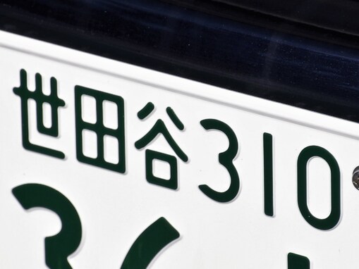 首都圏の「憧れのナンバープレート」ランキング！ 2位は東京都の「世田谷」、1位は？