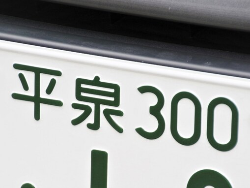ナンバープレートでかっこいいと思う東北地方の地名ランキング！ 2位「平泉（岩手県）」、1位は？