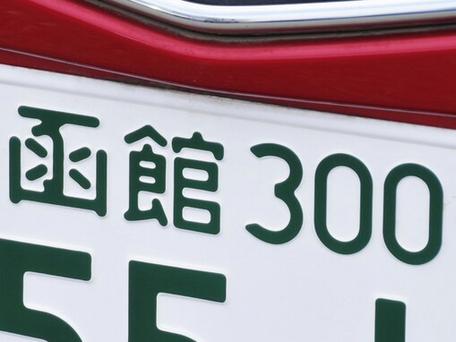 ナンバープレートでかっこいいと思う北海道の地名ランキング！ 2位「函館」、1位は？