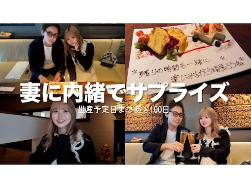 『出産まであと100日』夫婦YouTuber、思い出の場所でサプライズデート！ 「なんかロマンチック」