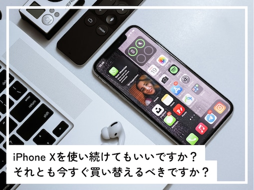 新iOSの対象外となった「iPhone X」……今すぐ買い替えるべき？ いつまで使える？