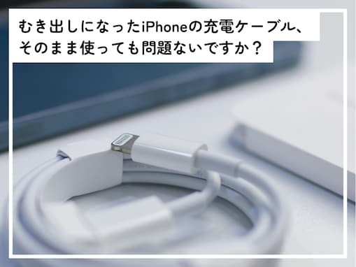 iPhoneの充電ケーブルの中身がむき出しに……テープを巻いて使えば問題ないですか？