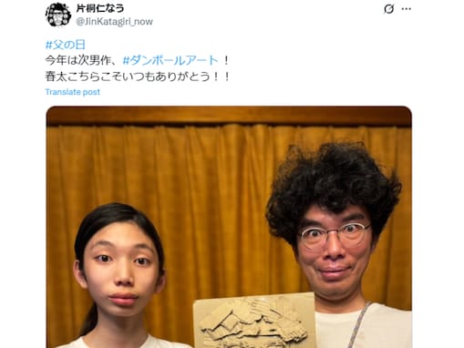「すげぇ！」片桐仁、次男からのプレゼント＆顔出しショット公開「才能爆発してますね」「めちゃくちゃイイ！」