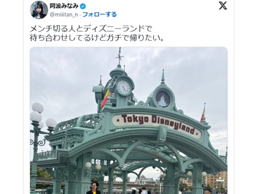 阿波みなみ、ディズニー訪問も「ガチで帰りたい」吐露。「これは帰りたいw」「なんちゅうコラボ」反響