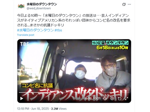 『水ダウ』の「インディアンス改名ドッキリ」に批判の声。「ネタにして大丈夫なの？」「終わってるな」