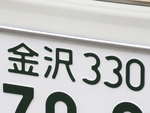 ナンバープレートでかっこいいと思う北陸地方の地名ランキング！ 1位「金沢（石川県）」、2位は？