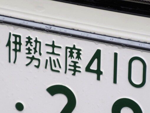 ナンバープレートでかっこいいと思う東海地方の地名ランキング！ 2位「伊勢志摩（三重県）」、1位は？