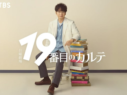 日曜劇場『19番目のカルテ』で主演を務める【松本潤】俳優としての魅力を再検証！
