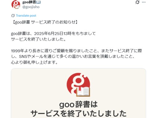 約26年の歴史「goo辞書」がついにサービス終了。「使えんくなったのショックすぎ」「そうか、今日だったのか…」