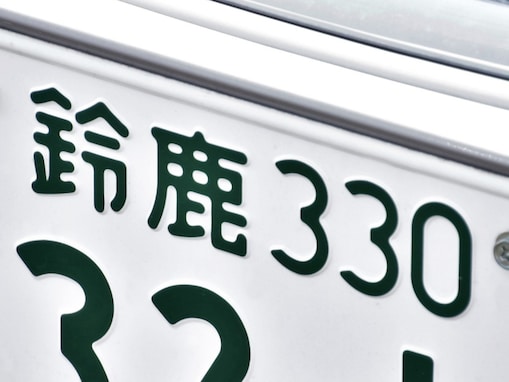 ナンバープレートで地元愛を感じる三重県の地名ランキング！ 2位「鈴鹿」、1位は？