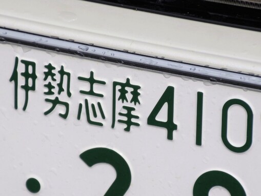 ナンバープレートで地元愛を感じる近畿地方の地名ランキング！ 2位「伊勢志摩（三重県）」、1位は？
