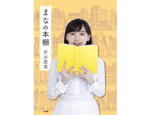 実は「慶應義塾女子高等学校」出身と聞いて驚く有名人ランキング！ 「芦田愛菜」を抑えた1位は？
