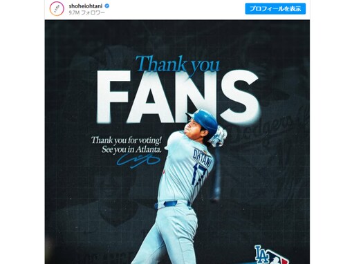 大谷翔平、5年連続オールスターゲーム出場でファンに感謝！ 「どんな装いで登場するのか楽しみ」