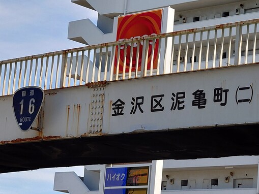 【横浜18区】花火でにぎわう横浜市金沢区、金沢八景駅の北側にある「泥亀」は何と読む？