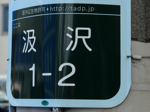 【横浜18区】読めたら戸塚ツウ！ 横浜の夏の風物詩「お札まき」と難読地名「汲沢」を深掘り