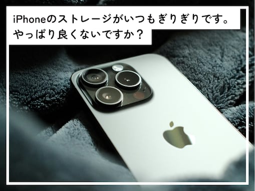 iPhoneのストレージがいつもぎりぎり……そのまま使い続けると“システム異常”のリスクも!?