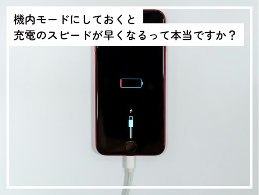 iPhoneを「機内モード」にしておくと充電速度が上がるって本当？ 専門家の回答は