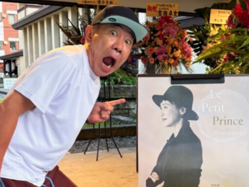 「理想の旦那様」木梨憲武、妻・安田成美の朗読劇へ「とても素敵」「見守り隊長ご苦労様でした」