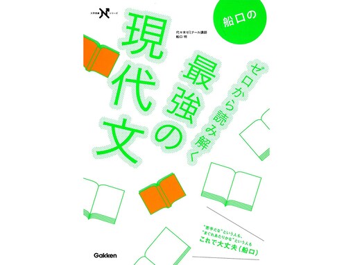 【Amazon売れ筋ランキング】人気の「センター試験対策参考書」ランキング！ 2位は学研プラス「船口のゼロから読み解く最強の現代文」、1位は？