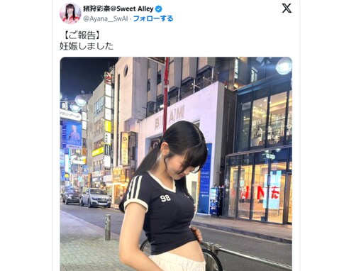 人気アイドル、ぽっこりおなか披露で“妊娠”明かすも「嘘でこの投稿は軽率じゃない」「複雑」賛否の声
