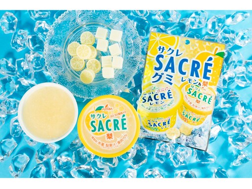 【ファミマ限定】大人気アイス「サクレ」がグミに大変身！ 果肉が増量した限定フレーバーとともに7月15日から発売