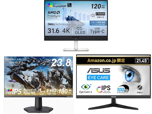 【Amazonで見つけた】タイムセール価格の「モニター」3選！ DellやASUSの人気モデルも登場中