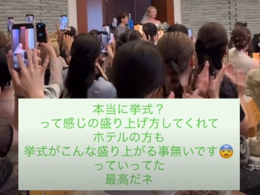 「本当に挙式？」結婚した大家志津香、“こんな盛り上がる事無い”と言われた挙式の様子とは？