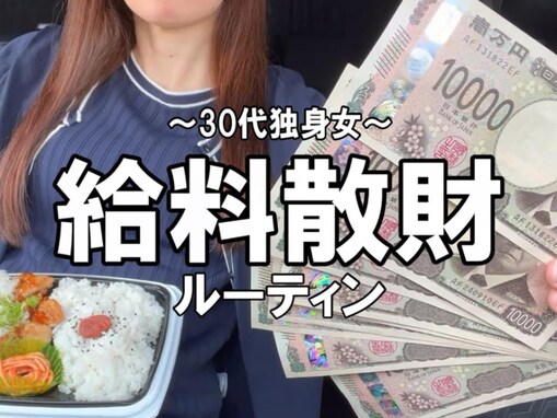 「気持ちいいくらいの散財」“30代独身女”の給料散財に反響！ 「1度手にとったら必ずカゴに入る」
