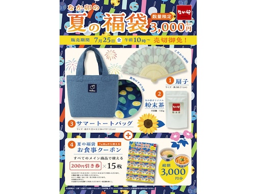 【なか卯】オトクな「夏の福袋」が今年も登場！  限定グッズ3点に同額のクーポンつき
