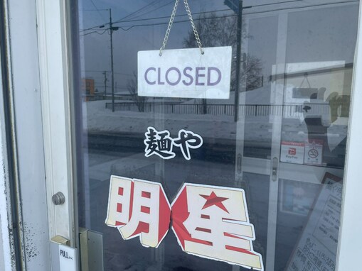 「命を守る行動を！」北海道北見市のラーメン店、臨時休業の判断に称賛の声！ 「正解だと思います」