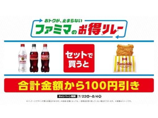 【ファミマ】お得に「コチる」！ コカ・コーラとチキンが対象の「ファミマのお得リレー」開催中